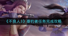 不良人3垂钓者任务怎么做(垂钓者任务完成攻略)