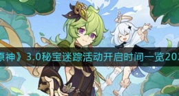 原神3.0秘宝迷踪活动什么时候开启(3.0秘宝迷踪活动开启时间一览2022)