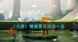 光遇慵懒夏日活动怎么样(慵懒夏日活动一览)