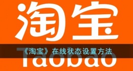 淘宝在线状态怎么设置(淘宝显示在线状态攻略)