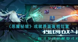 恶魔秘境成就界面蛋糕在哪里(成就界面蛋糕位置)