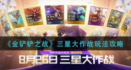金铲铲之战三星大作战怎么玩(金铲铲之战三星大作战玩法攻略)