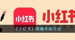 小红书怎么不显示年龄(小红书隐藏年龄方法)