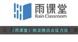 雨课堂怎么绑定腾讯会(雨课堂绑定腾讯会议方法)