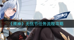 原神无忧节任务怎么做(无忧节任务流程攻略)