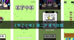 抖音羊了个羊第二关怎么过(小程序羊了个羊第二关通关攻略)