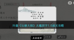 玩梗大师大嘴拼字1.0怎么过(玩梗大师大嘴拼字1.0通关攻略)