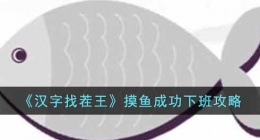 汉字找茬王摸鱼成功下班怎么过(摸鱼成功下班攻略)
