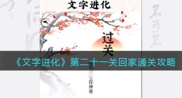 文字进化第二十一关回家怎么过关(文字进化辛苦一天该回家了通关攻略)