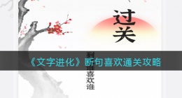 文字进化断句喜欢怎么过关(文字进化断个句通关攻略)