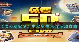 坎公骑冠剑中秋免费50连怎么领(中秋免费50连活动攻略)