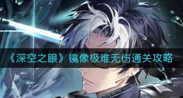 深空之眼镜像极难怎么过(深空之眼镜像极难无伤通关方法)