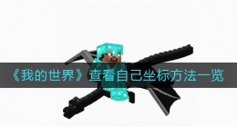 我的世界怎么查看自己坐标(我的世界查看自己坐标方法一览)