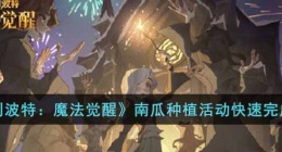哈利波特魔法觉醒社团南瓜种植活动如何快速完成(南瓜种植活动快速完成攻略)