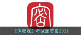 保密观考试题答案2022(保密观考试题答案30题2022)