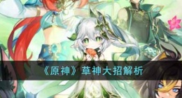 原神草神大招有什么用(原神草神大招解析)