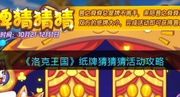 洛克王国纸牌猜猜猜怎么玩(活动攻略)