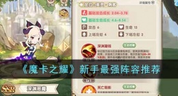 魔卡之耀新手最厉害的阵容有哪些(最强阵容推荐)