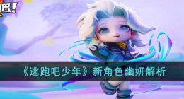 逃跑吧少年新角色幽妍怎么样(逃跑吧少年新角色幽妍解析)