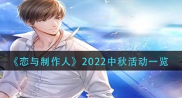 恋与制作人2022中秋活动怎么样(2022中秋活动一览)