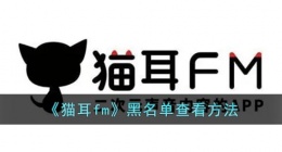 猫耳fm拉黑的人在哪里(猫耳fm黑名单查看方法)
