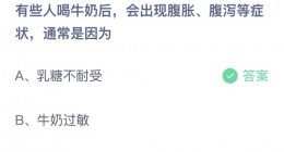 支付宝蚂蚁庄园2022年10月22日答案更新(有些人喝牛奶后会出现腹胀、腹泻等症状_通常是因为)