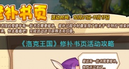 洛克王国修补书页怎么玩(活动攻略)