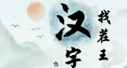 汉字找茬王让天平对称怎么过(汉字找茬王让天平对称通关攻略图文)