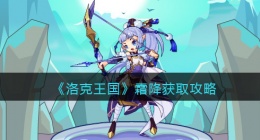 洛克王国霜降怎么得到(霜降获取攻略)