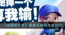 逃跑吧少年最新兑换码有什么(逃跑吧少年最新兑换码大全2022)