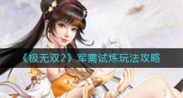 极无双2军需试炼怎么玩(极无双2军需试炼玩法攻略)