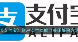 支付宝账户支付功能关闭怎么解除(支付宝账户支付功能已关闭解除办法)