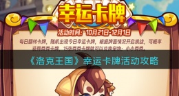 洛克王国幸运卡牌怎么玩(活动攻略)