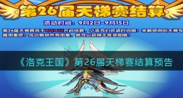洛克王国第26届天梯赛结算预告(第26届天梯赛什么时候结算)