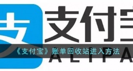 支付宝账单回收站在哪里(支付宝账单删除了恢复方法)