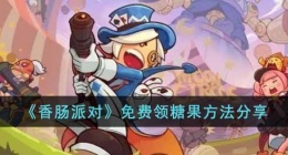 香肠派对怎么免费领糖果(免费领糖果方法分享)