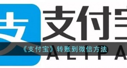 支付宝怎么给微信转账(支付宝转账到微信方法)