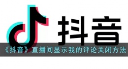 抖音直播间显示我的评论怎么关(抖音直播间显示我的评论取消方法)