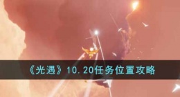光遇10.20任务位置是什么(光遇10.20任务位置攻略)