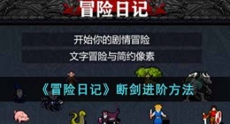 冒险日记断剑怎么进阶(冒险日记断剑进阶方法攻略)