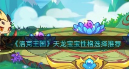 洛克王国天龙宝宝性格怎么选(天龙宝宝性格选择推荐)
