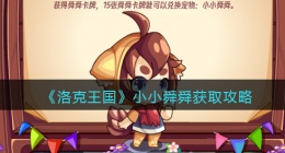 洛克王国小小舜舜怎么获得(小小舜舜获取攻略)