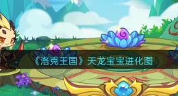 洛克王国天龙宝宝进化图(天龙宝宝怎么进化)