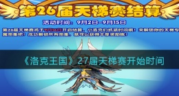洛克王国27届天梯赛什么时候开始(开始时间及优化分享)