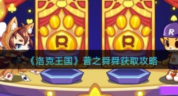 洛克王国普之舜舜怎么获得(普之舜舜获取攻略)