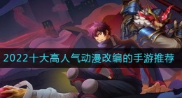 由动漫改编的游戏有哪些(2022十大高人气动漫改编的手游推荐)