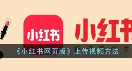 小红书网页版怎么发视频(小红书网页版上传视频方法)