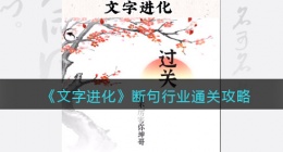 文字进化断句行业怎么过关(文字进化断个句通关攻略)