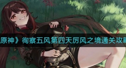 原神徇察五风第四天怎么过(徇察五风第四天厉风之境通关攻略)