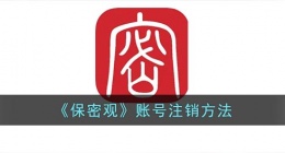 保密观怎么注销账号(保密观app注销账号方法)
